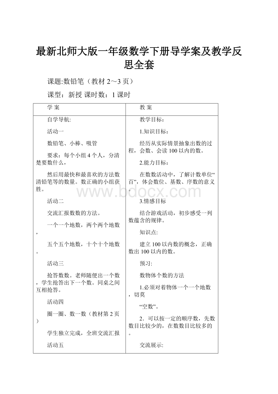 最新北师大版一年级数学下册导学案及教学反思全套.docx