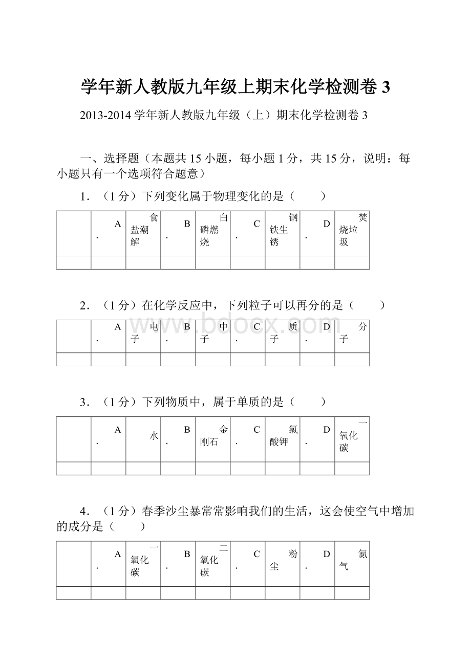 学年新人教版九年级上期末化学检测卷3.docx_第1页