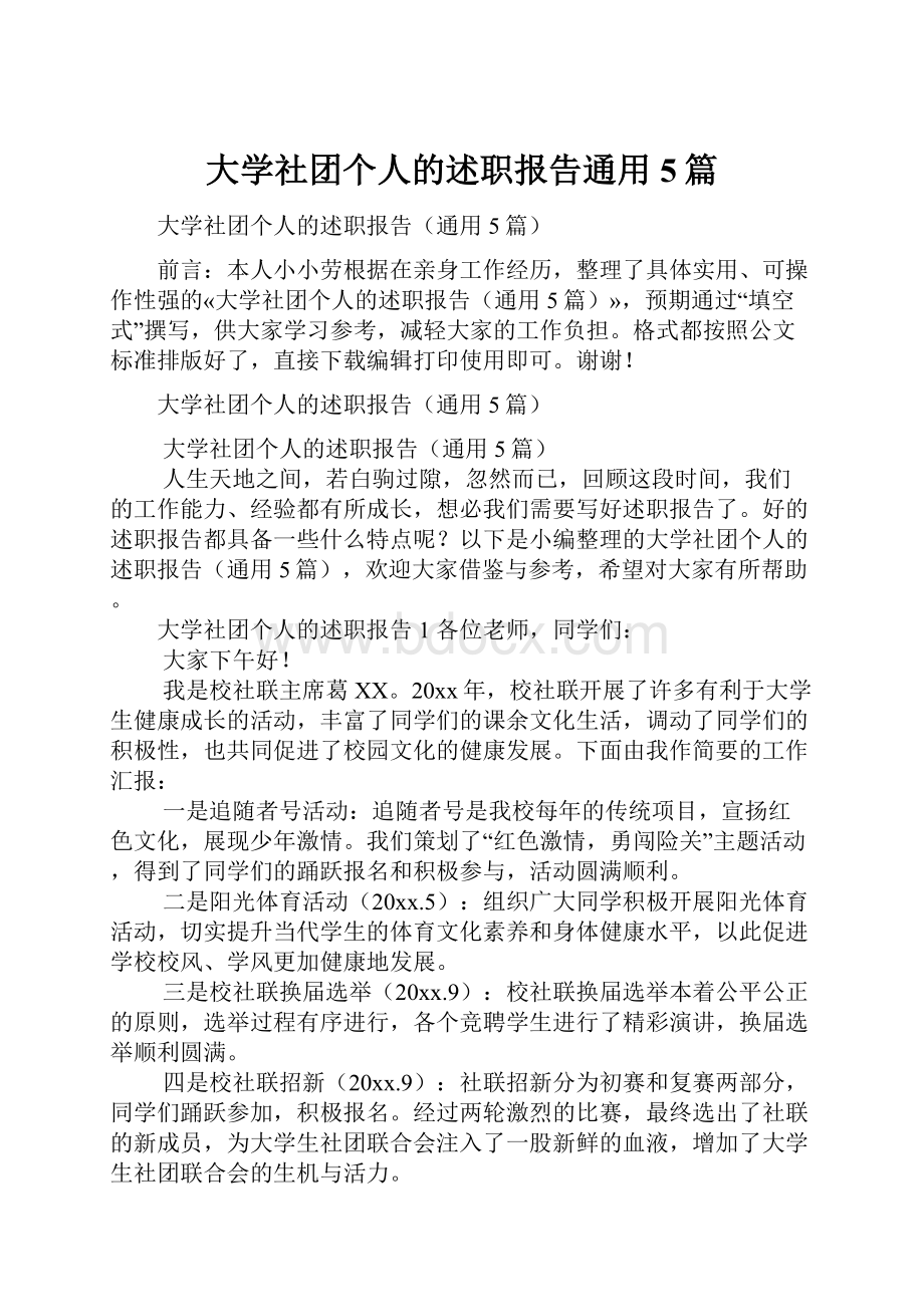 大学社团个人的述职报告通用5篇.docx_第1页