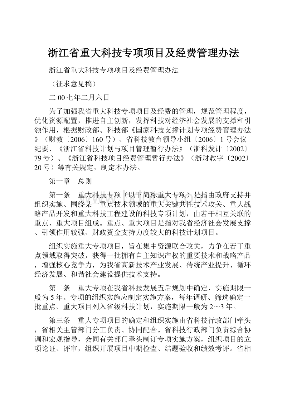 浙江省重大科技专项项目及经费管理办法.docx_第1页