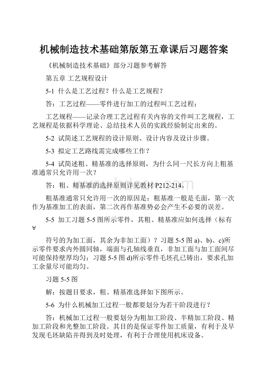 机械制造技术基础第版第五章课后习题答案.docx