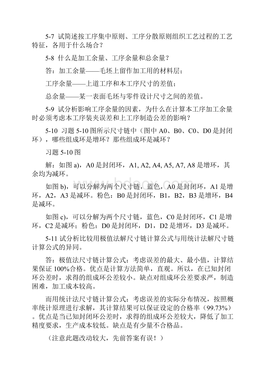 机械制造技术基础第版第五章课后习题答案.docx_第2页