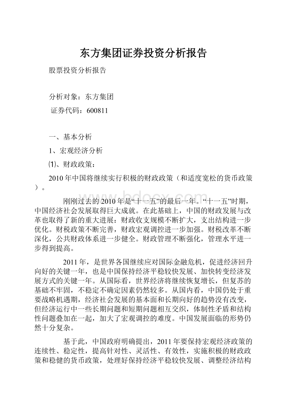 东方集团证券投资分析报告.docx_第1页