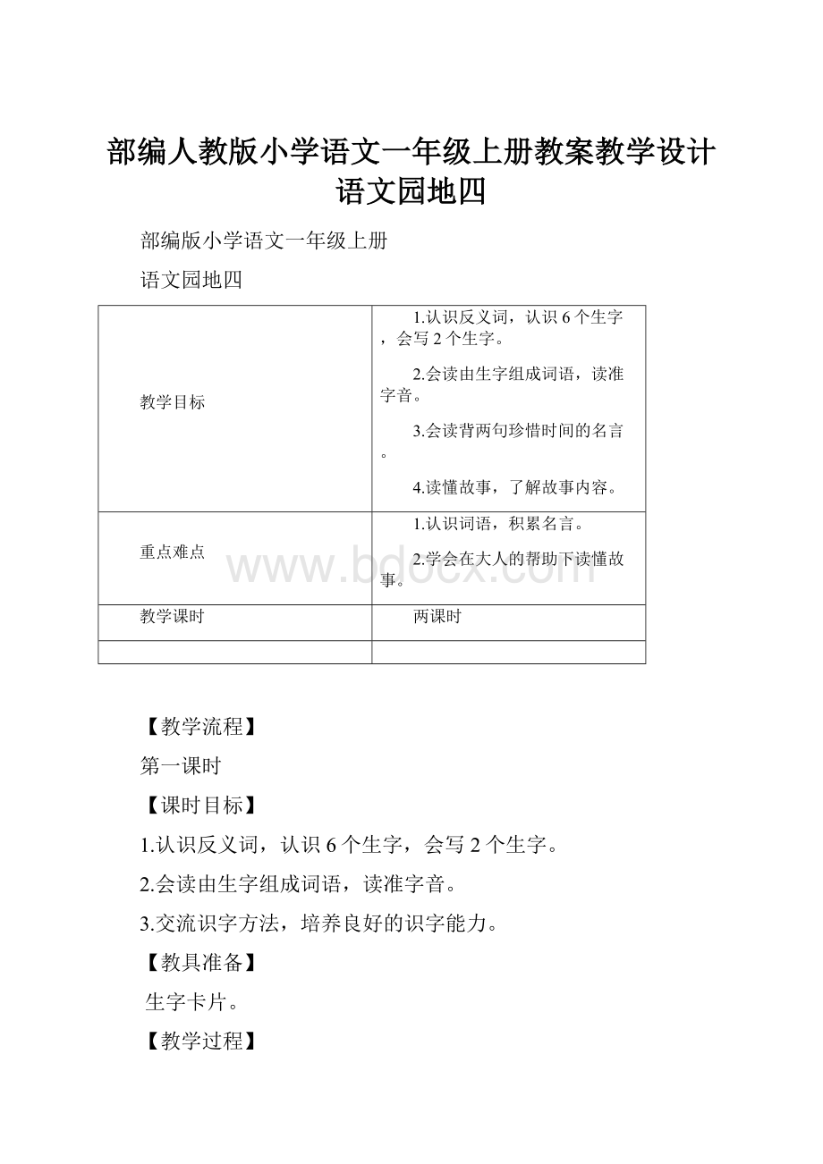 部编人教版小学语文一年级上册教案教学设计语文园地四.docx_第1页