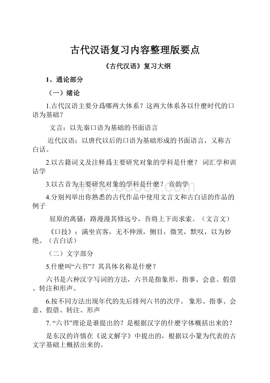 古代汉语复习内容整理版要点.docx