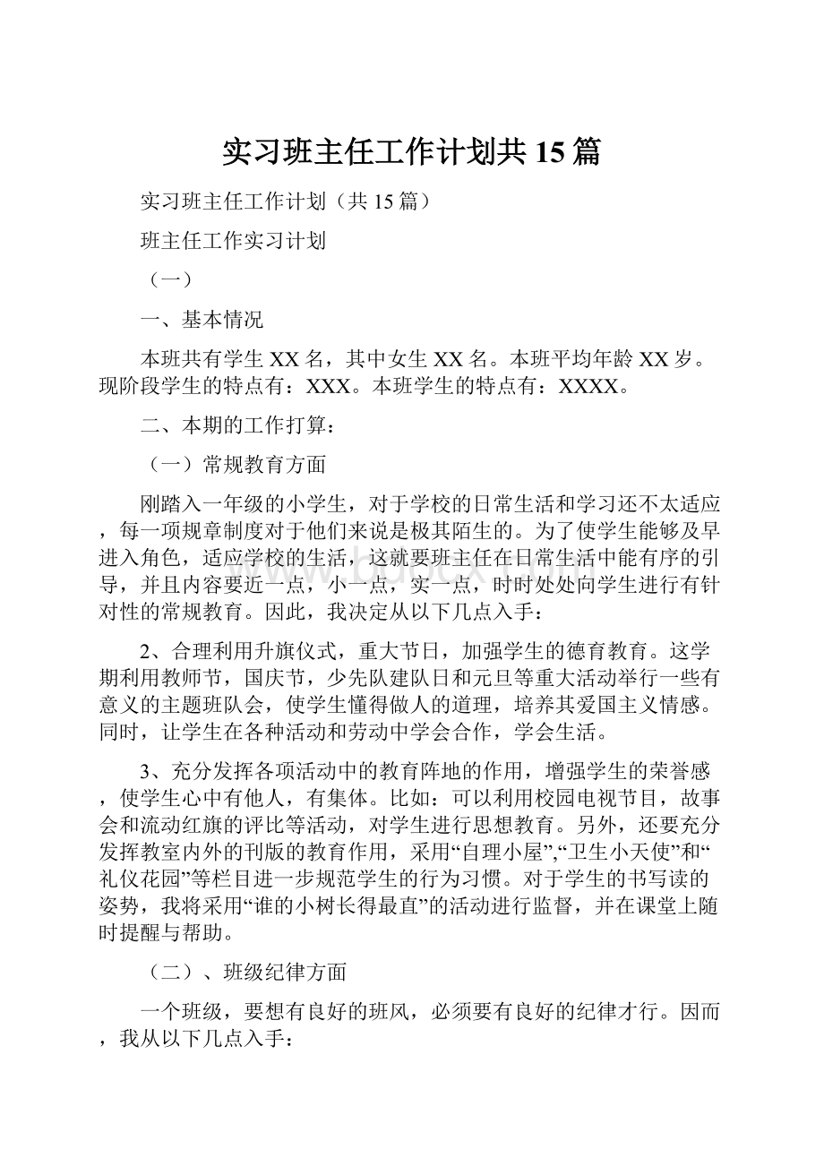 实习班主任工作计划共15篇.docx