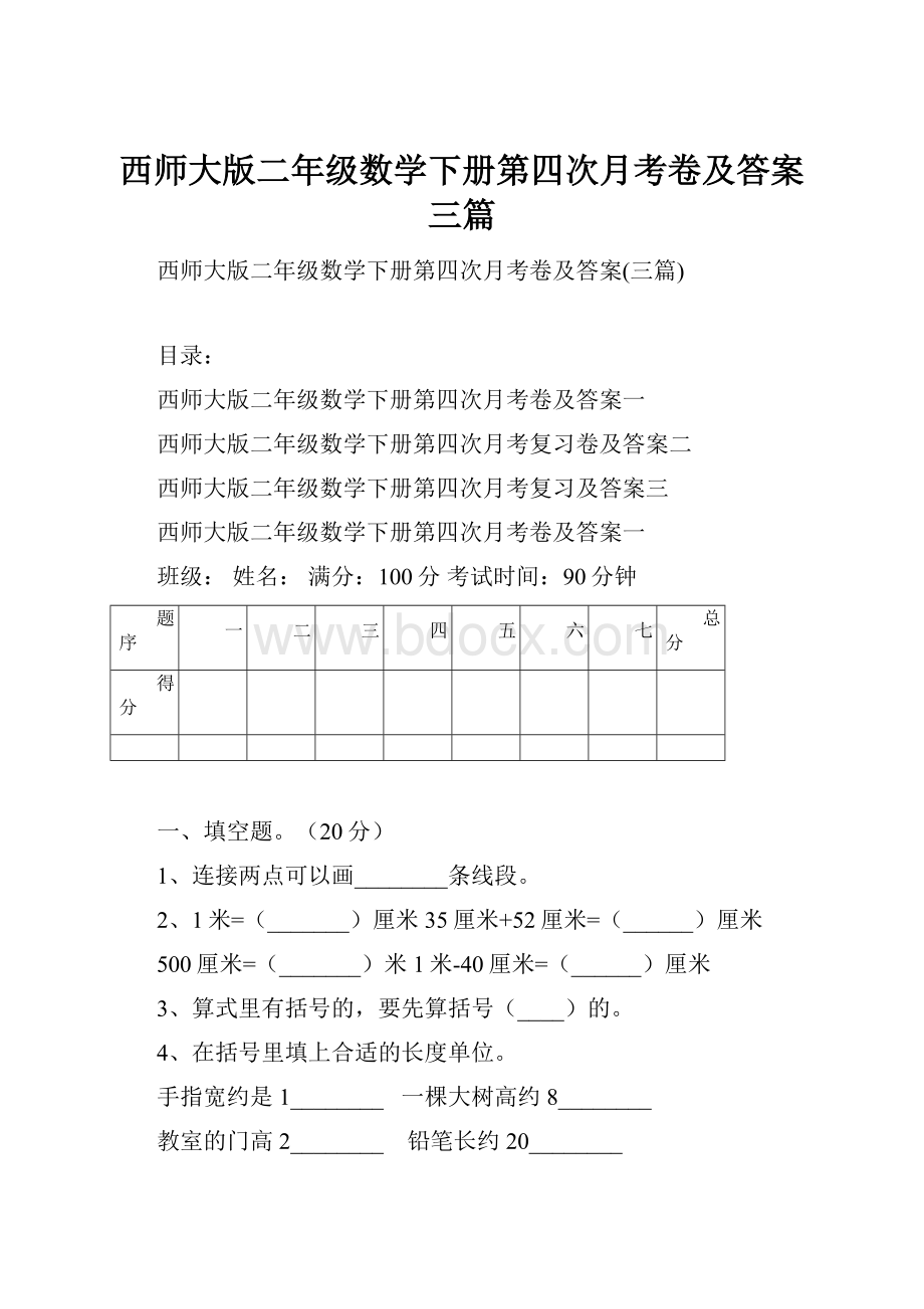 西师大版二年级数学下册第四次月考卷及答案三篇.docx