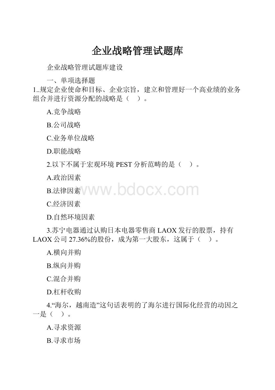 企业战略管理试题库.docx