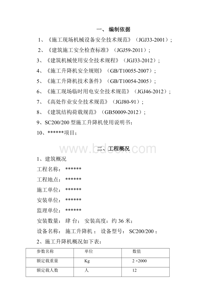 施工升降机附墙架加长施工方案设计.docx_第2页