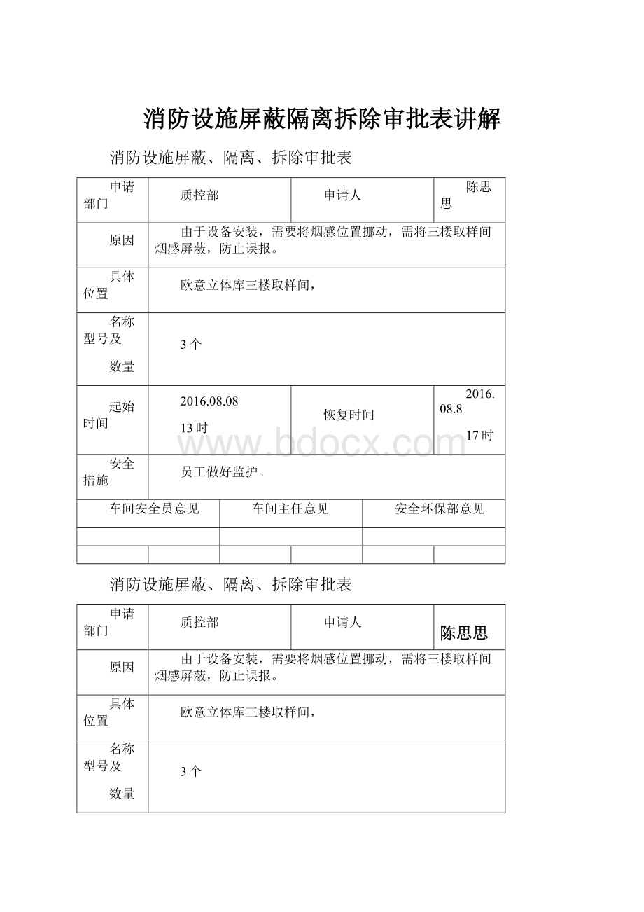 消防设施屏蔽隔离拆除审批表讲解.docx