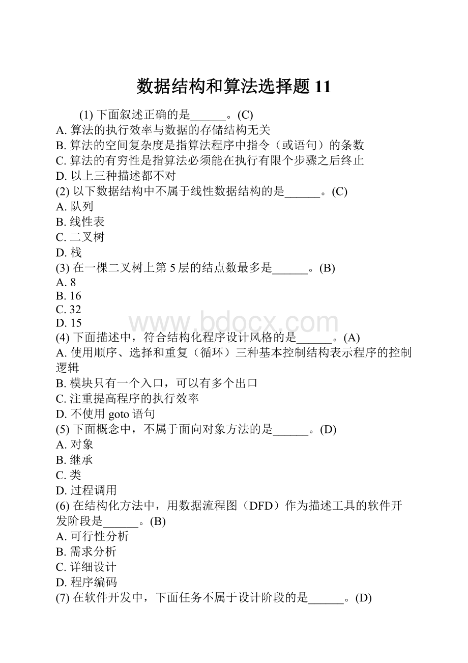 数据结构和算法选择题11.docx