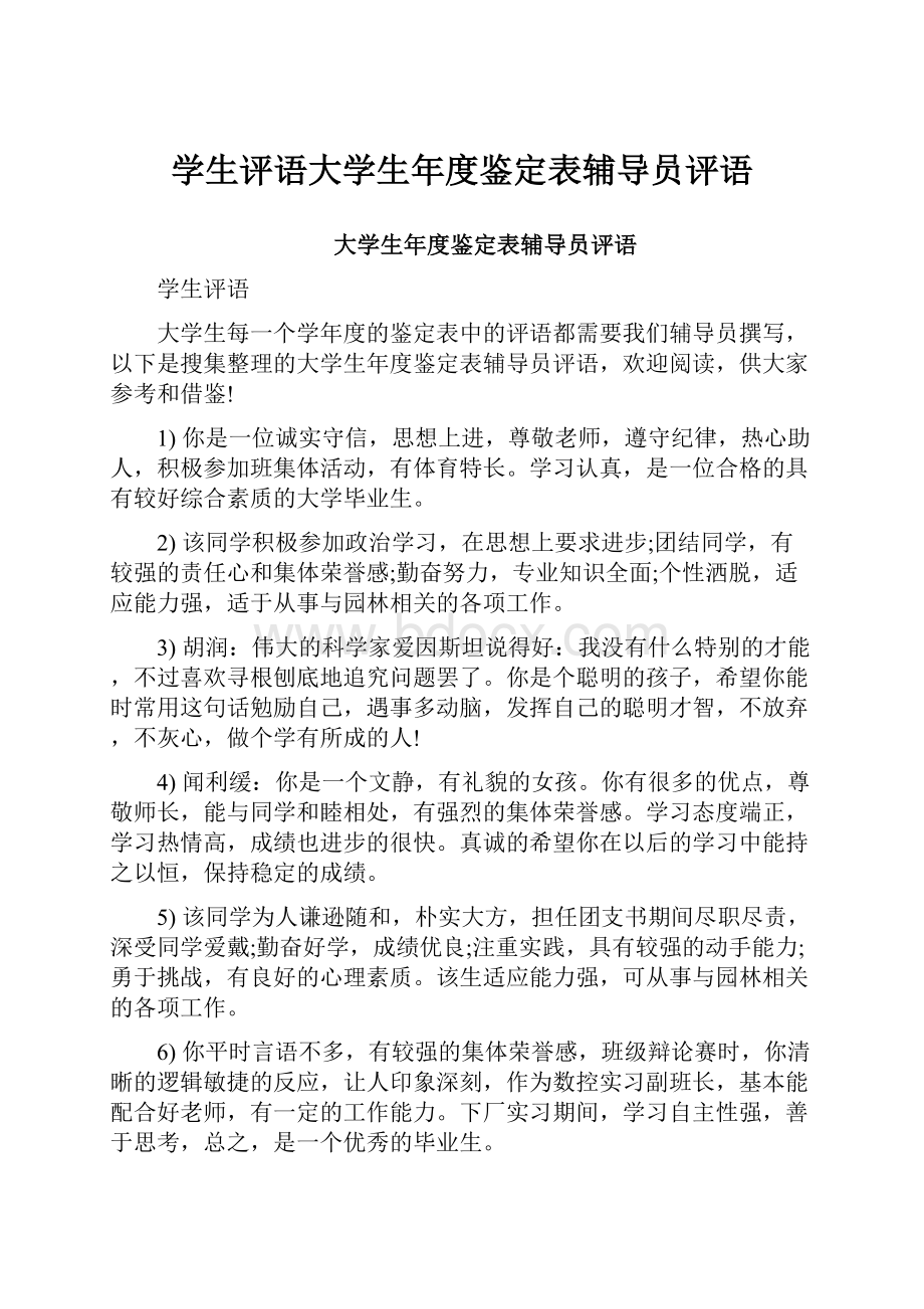 学生评语大学生年度鉴定表辅导员评语.docx_第1页