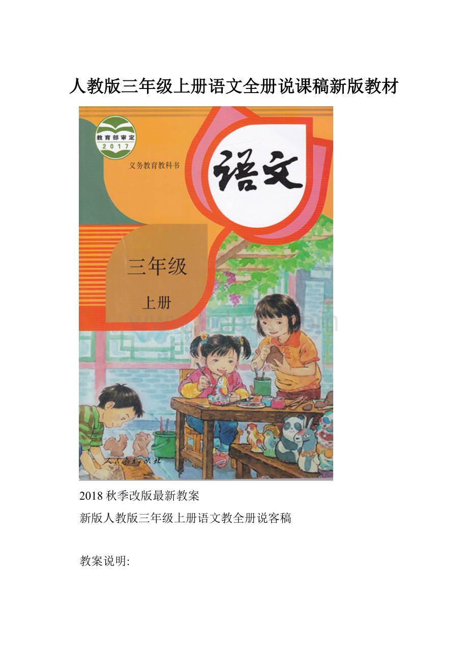 人教版三年级上册语文全册说课稿新版教材.docx