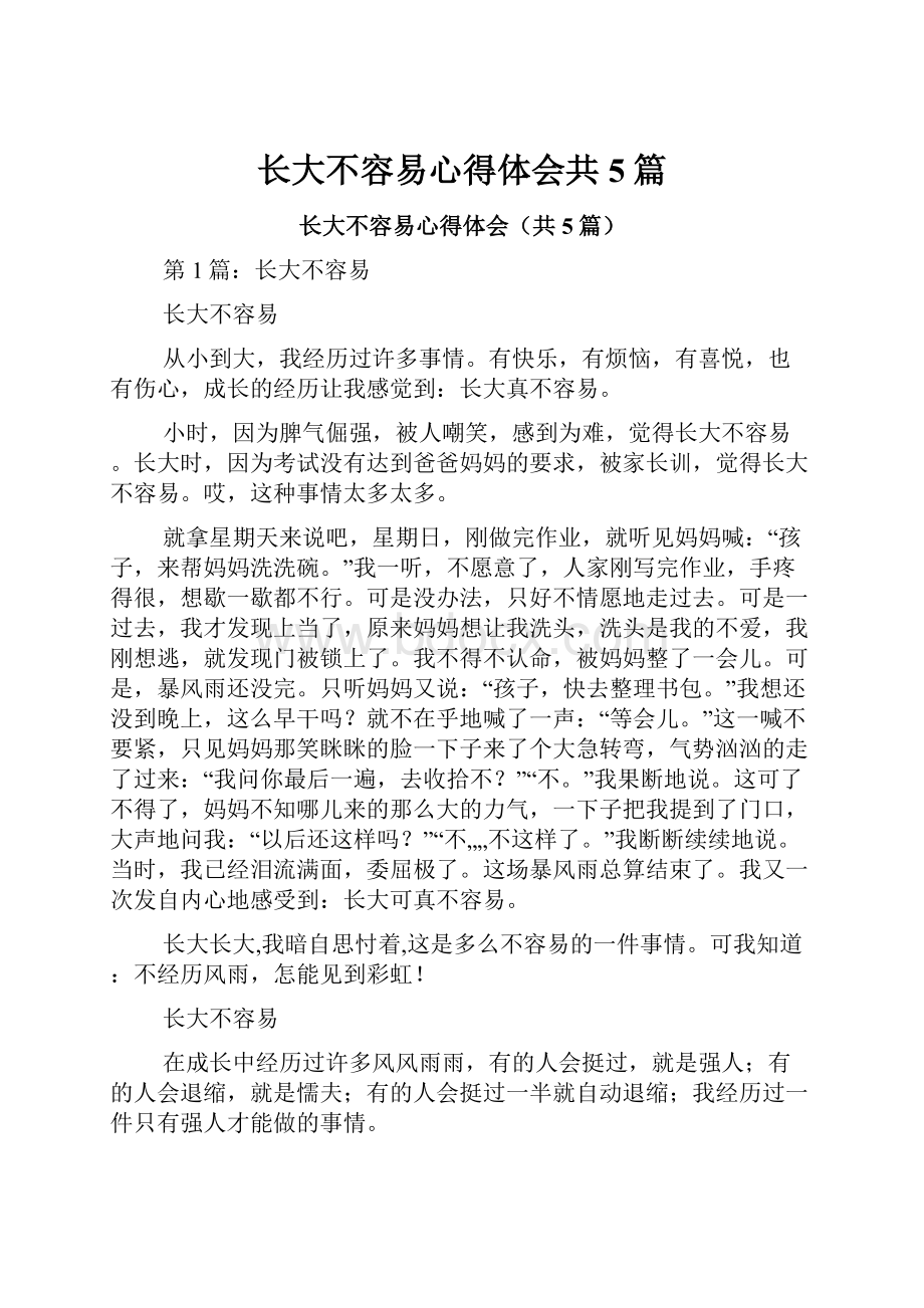 长大不容易心得体会共5篇.docx