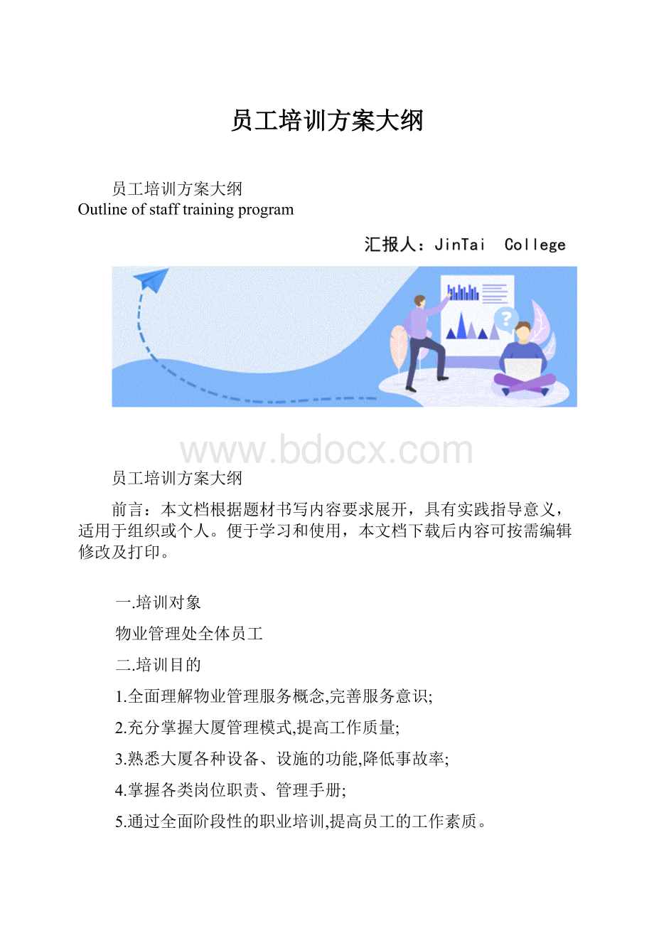 员工培训方案大纲.docx_第1页