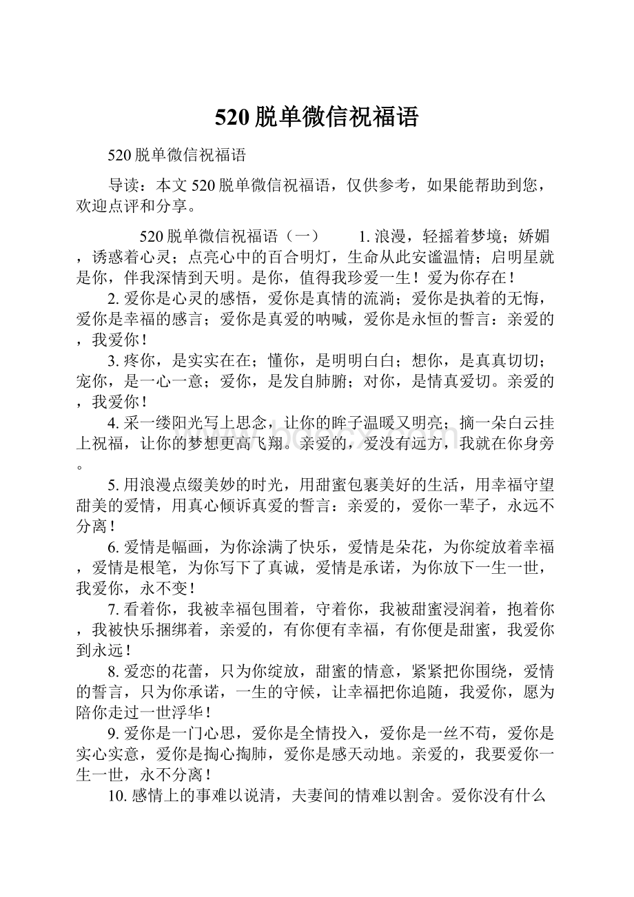 520脱单微信祝福语.docx_第1页