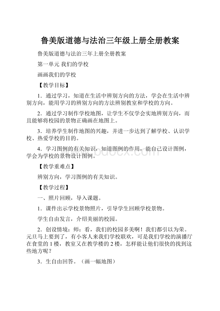 鲁美版道德与法治三年级上册全册教案.docx_第1页