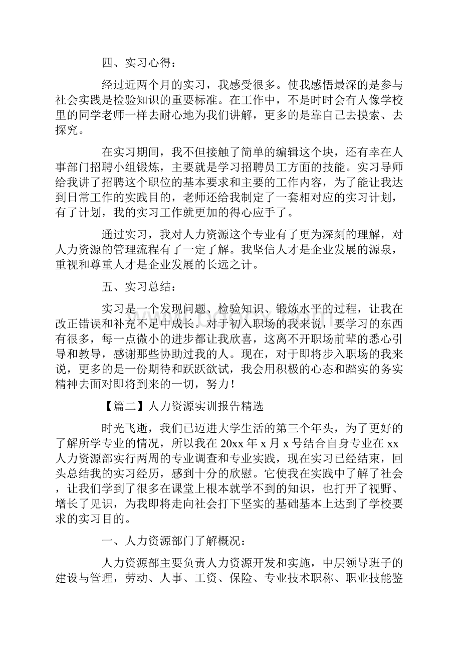 人力资源实训报告精选5篇.docx_第3页