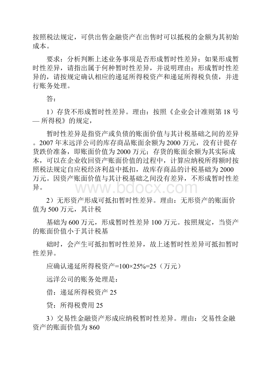 华工高级财务会计平时作业.docx_第3页