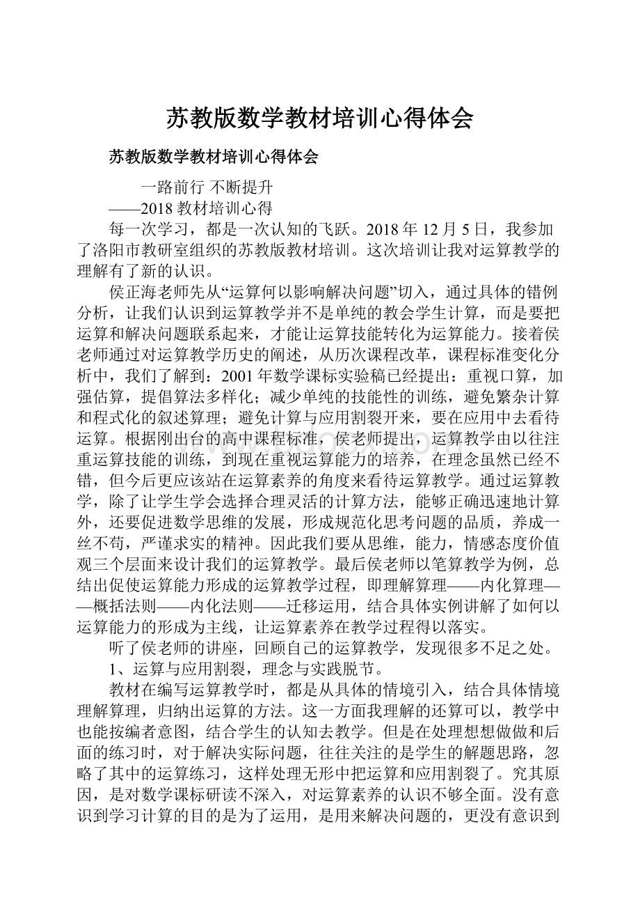 苏教版数学教材培训心得体会.docx