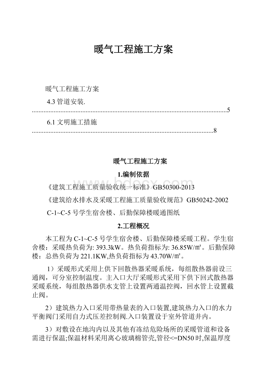 暖气工程施工方案.docx_第1页