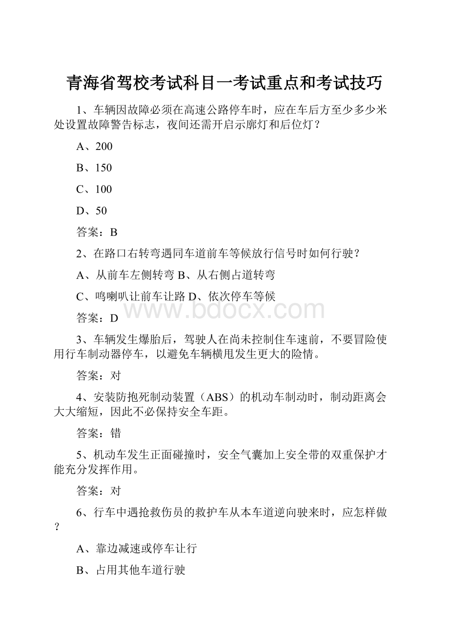 青海省驾校考试科目一考试重点和考试技巧.docx_第1页