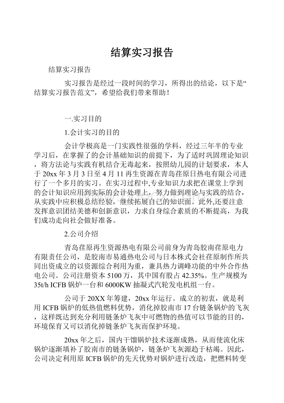 结算实习报告.docx