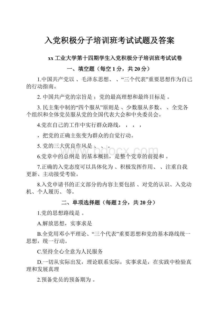 入党积极分子培训班考试试题及答案.docx_第1页