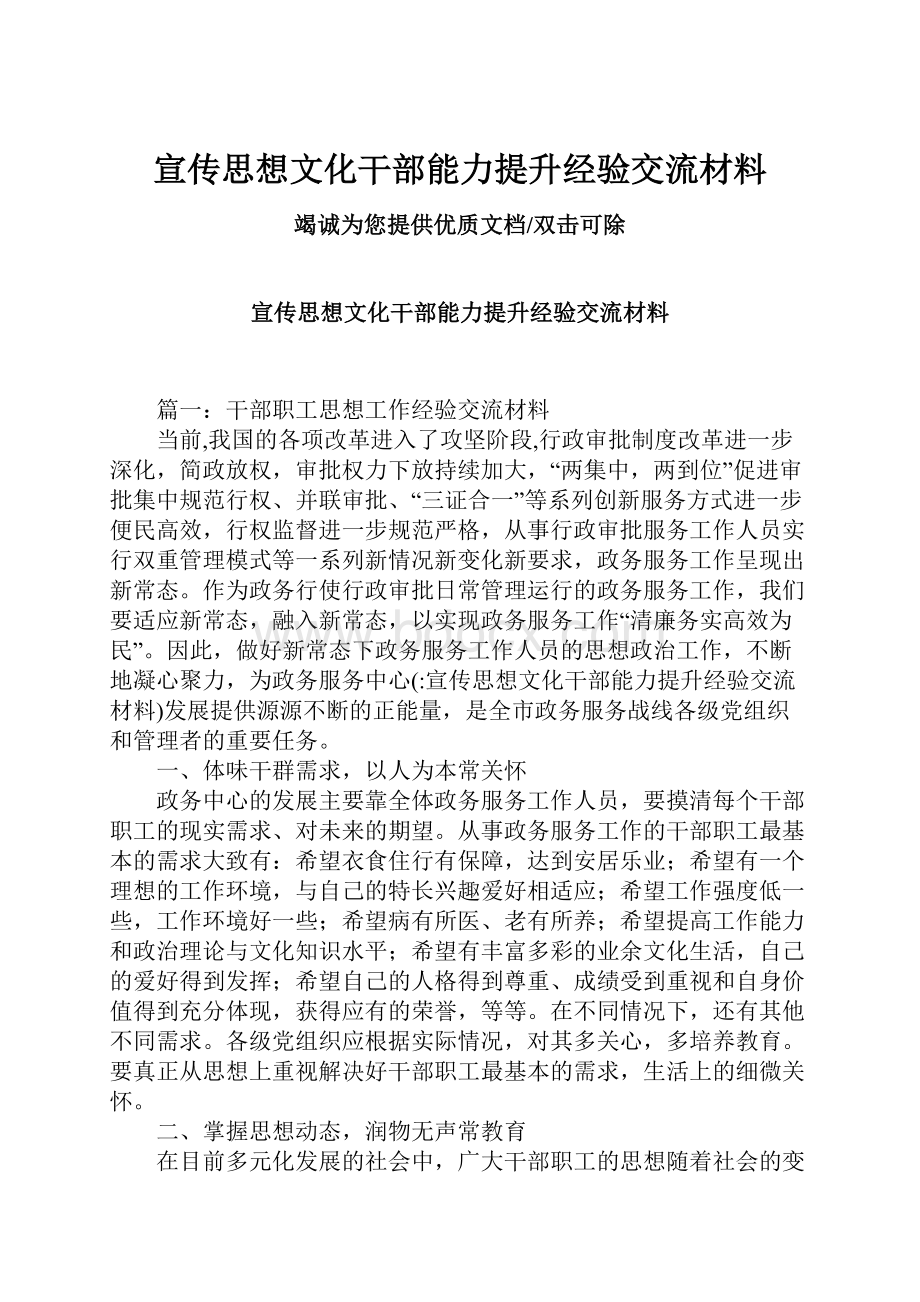 宣传思想文化干部能力提升经验交流材料.docx_第1页