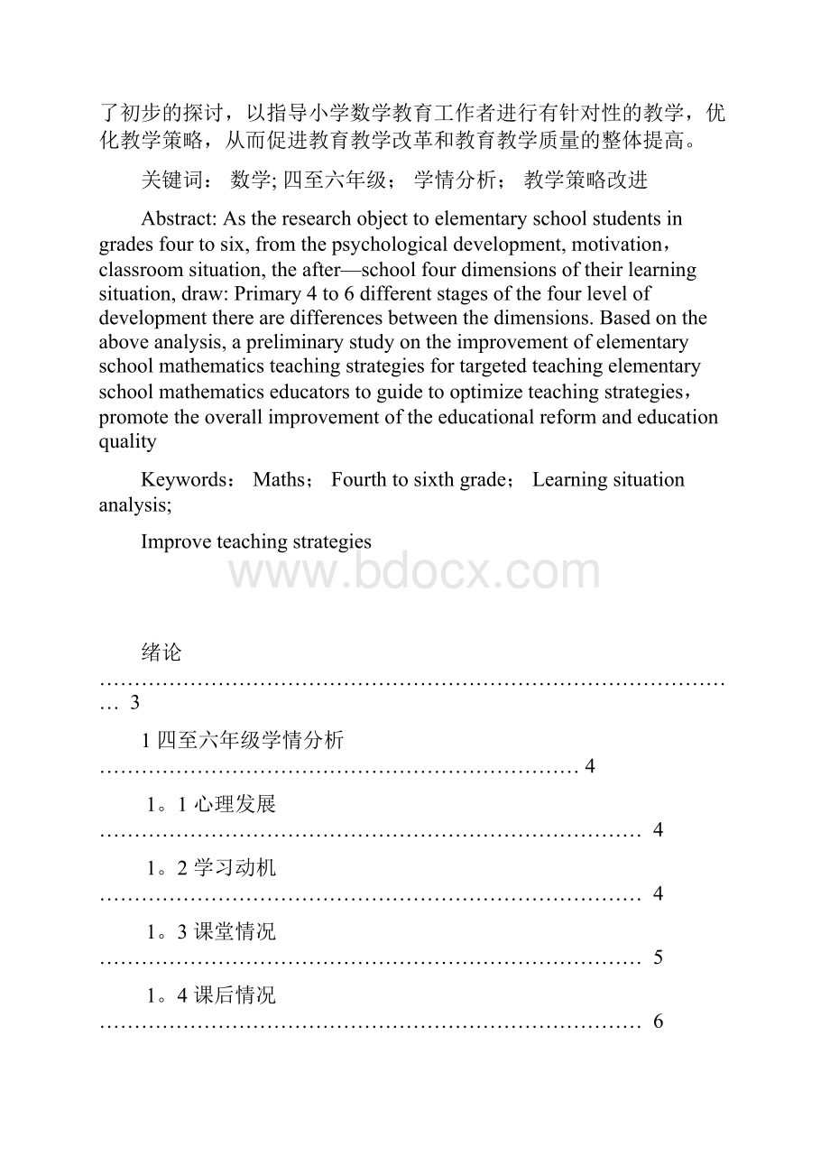 小学四至六年级学情分析及数学教学策略改进研究.docx_第2页