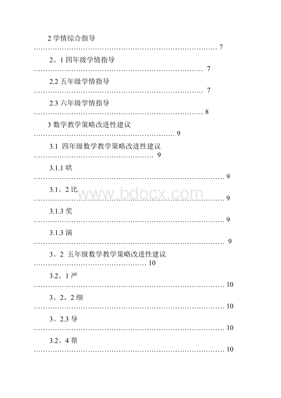 小学四至六年级学情分析及数学教学策略改进研究.docx_第3页