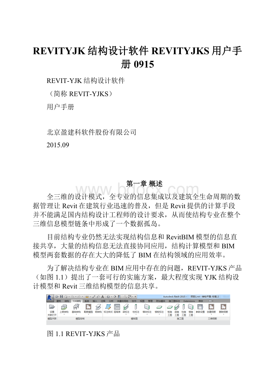 REVITYJK结构设计软件REVITYJKS用户手册0915.docx