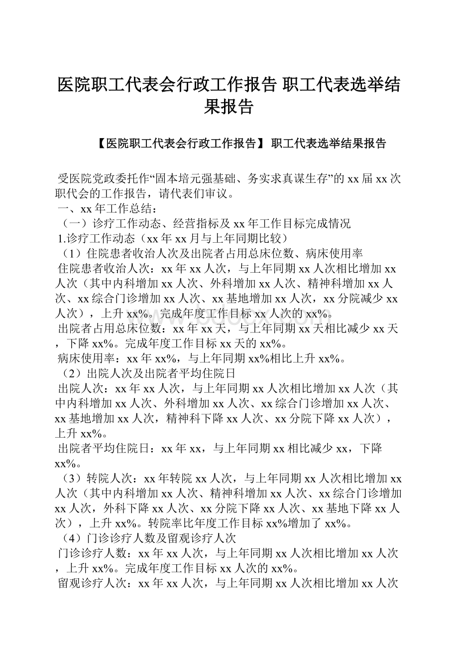 医院职工代表会行政工作报告 职工代表选举结果报告.docx_第1页