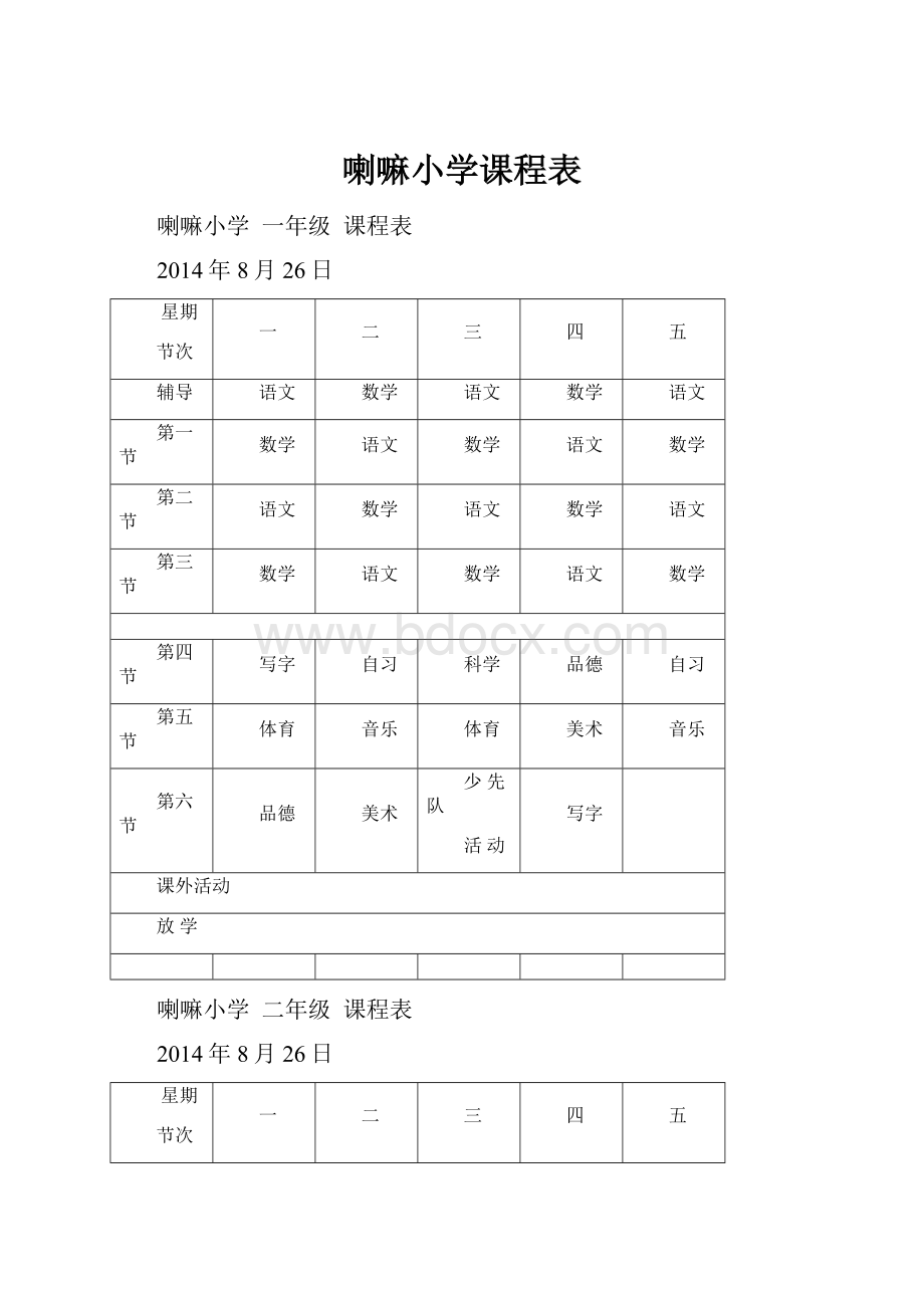 喇嘛小学课程表.docx_第1页