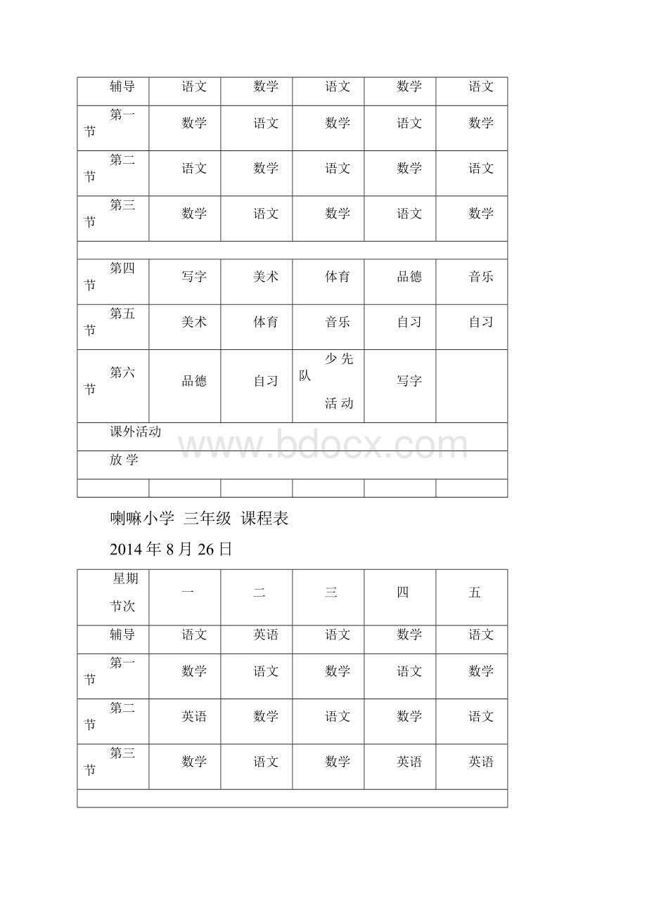 喇嘛小学课程表.docx_第2页