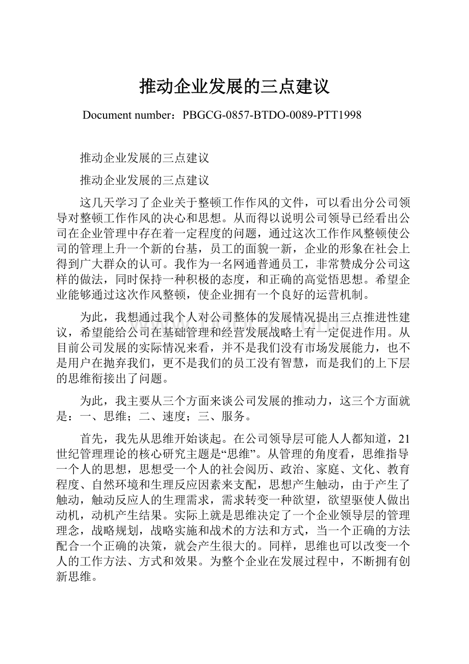 推动企业发展的三点建议.docx_第1页