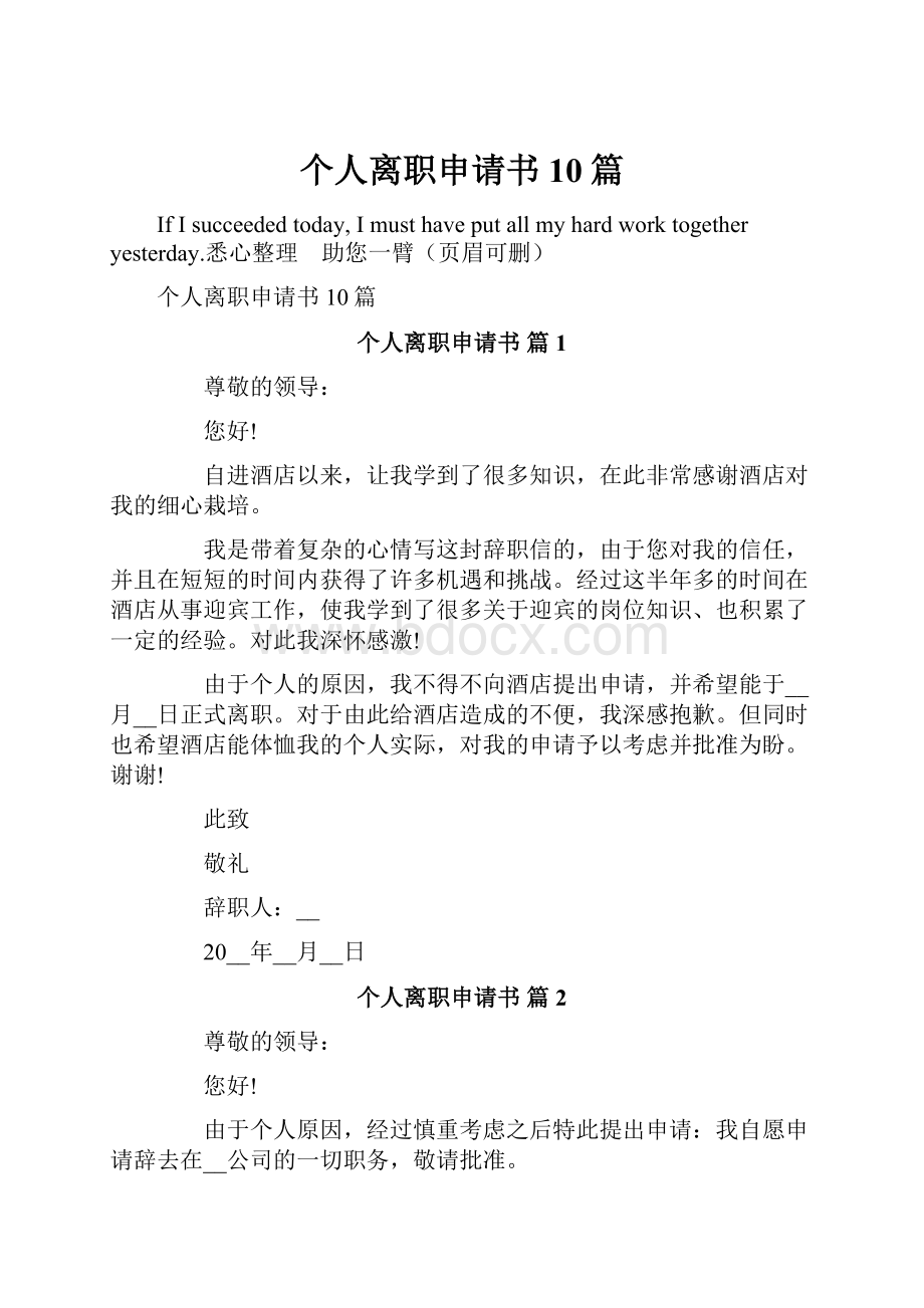 个人离职申请书10篇.docx_第1页