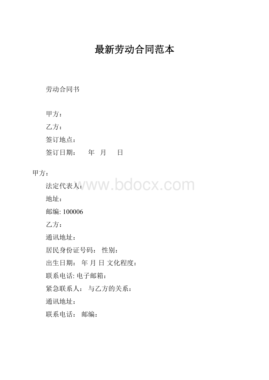 最新劳动合同范本.docx