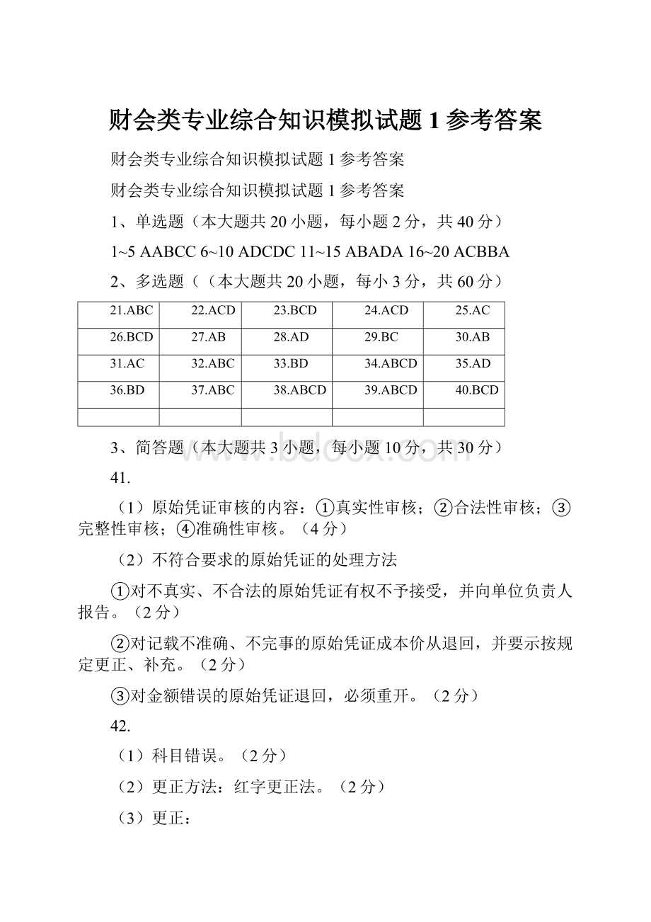 财会类专业综合知识模拟试题1参考答案.docx_第1页