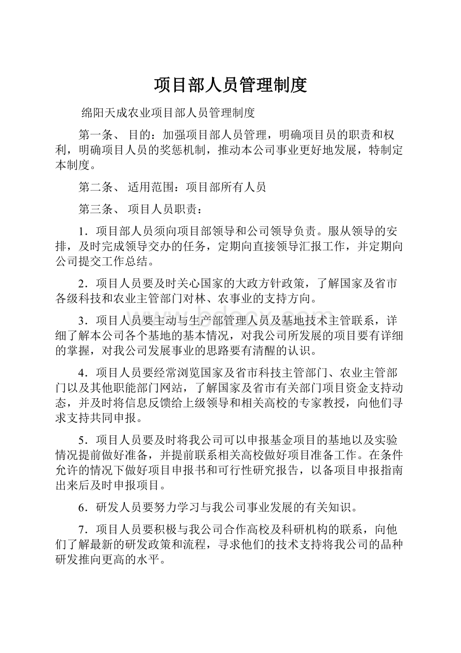 项目部人员管理制度.docx