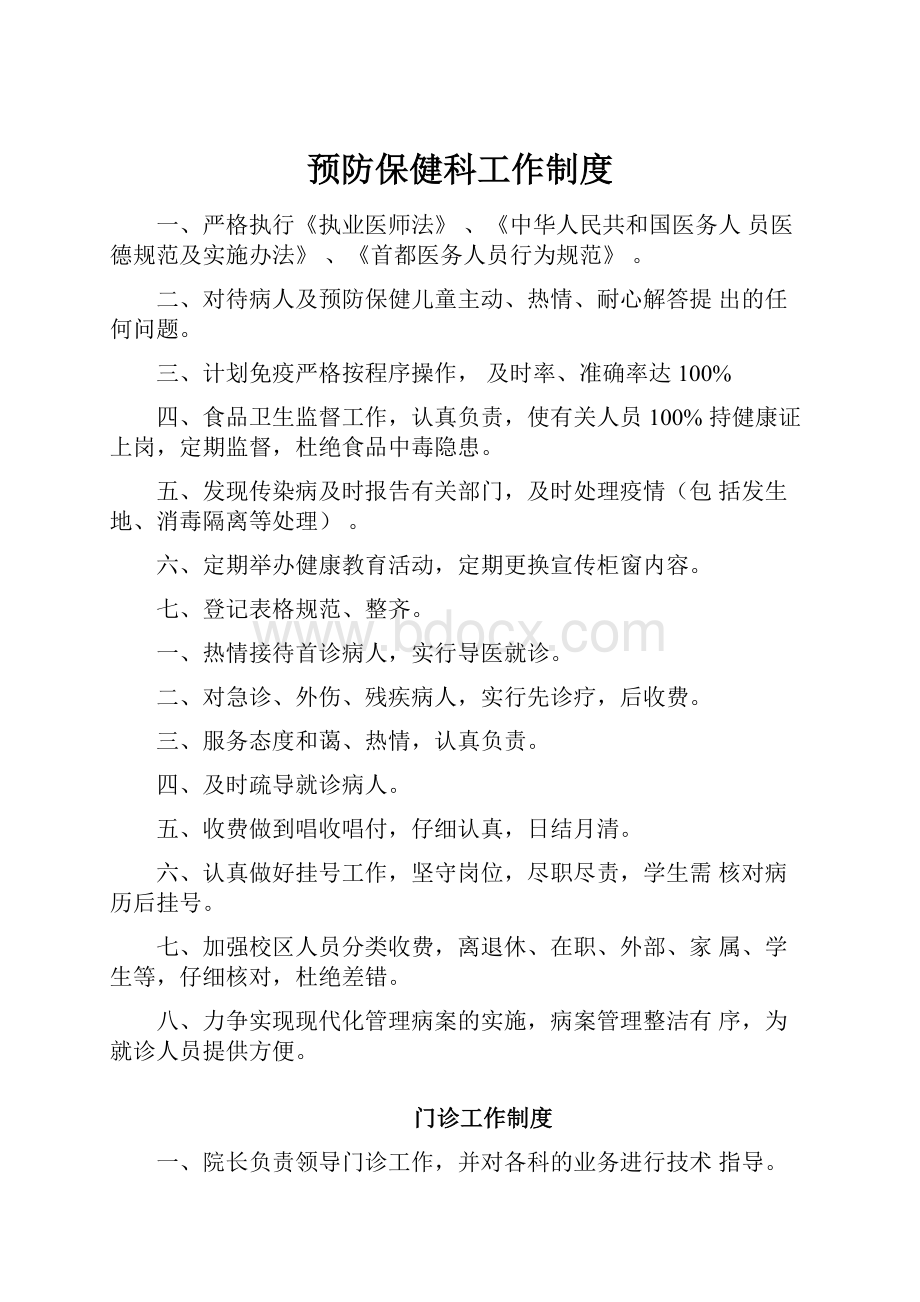 预防保健科工作制度.docx_第1页