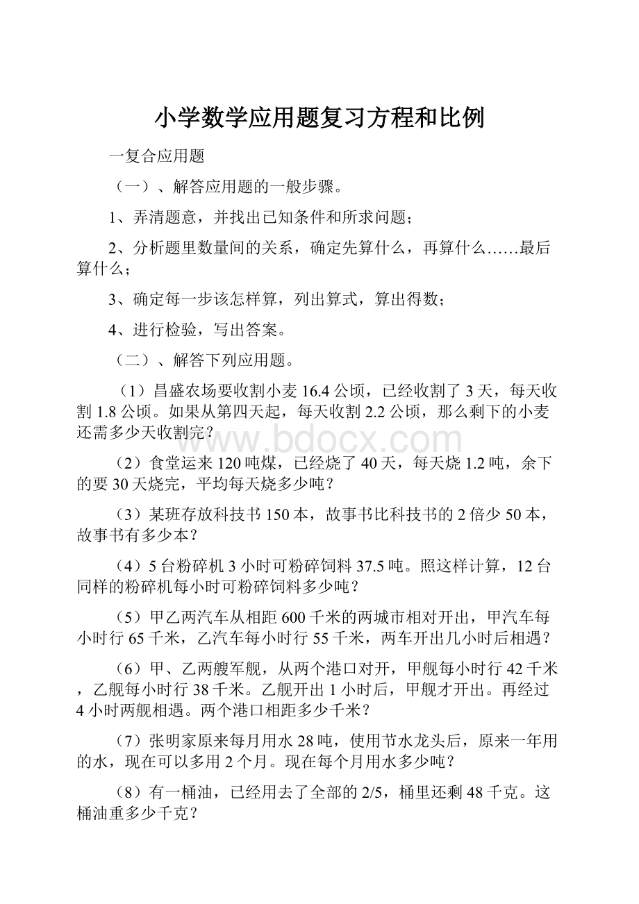 小学数学应用题复习方程和比例.docx_第1页