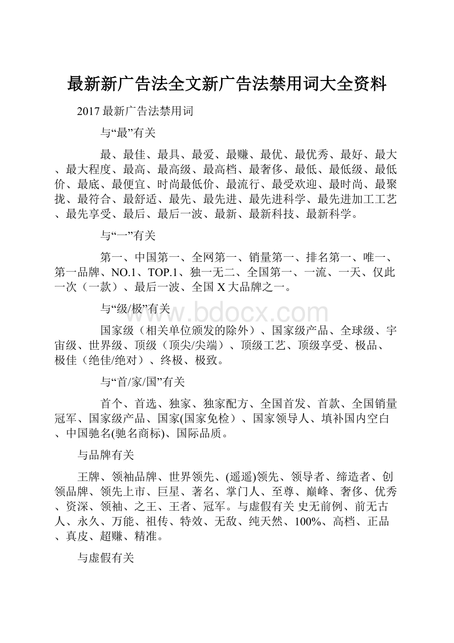 最新新广告法全文新广告法禁用词大全资料.docx