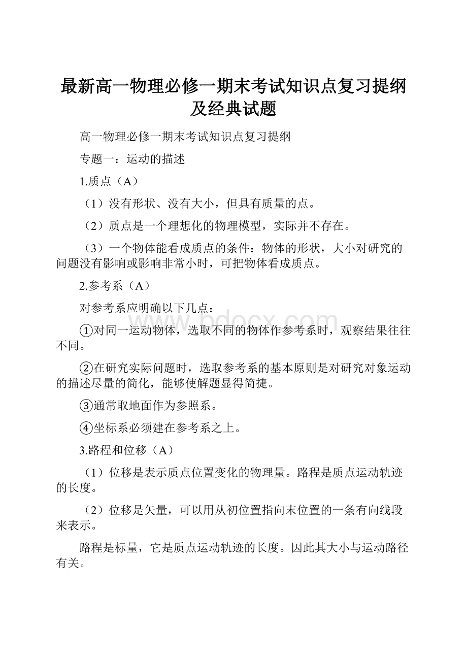 最新高一物理必修一期末考试知识点复习提纲及经典试题.docx_第1页