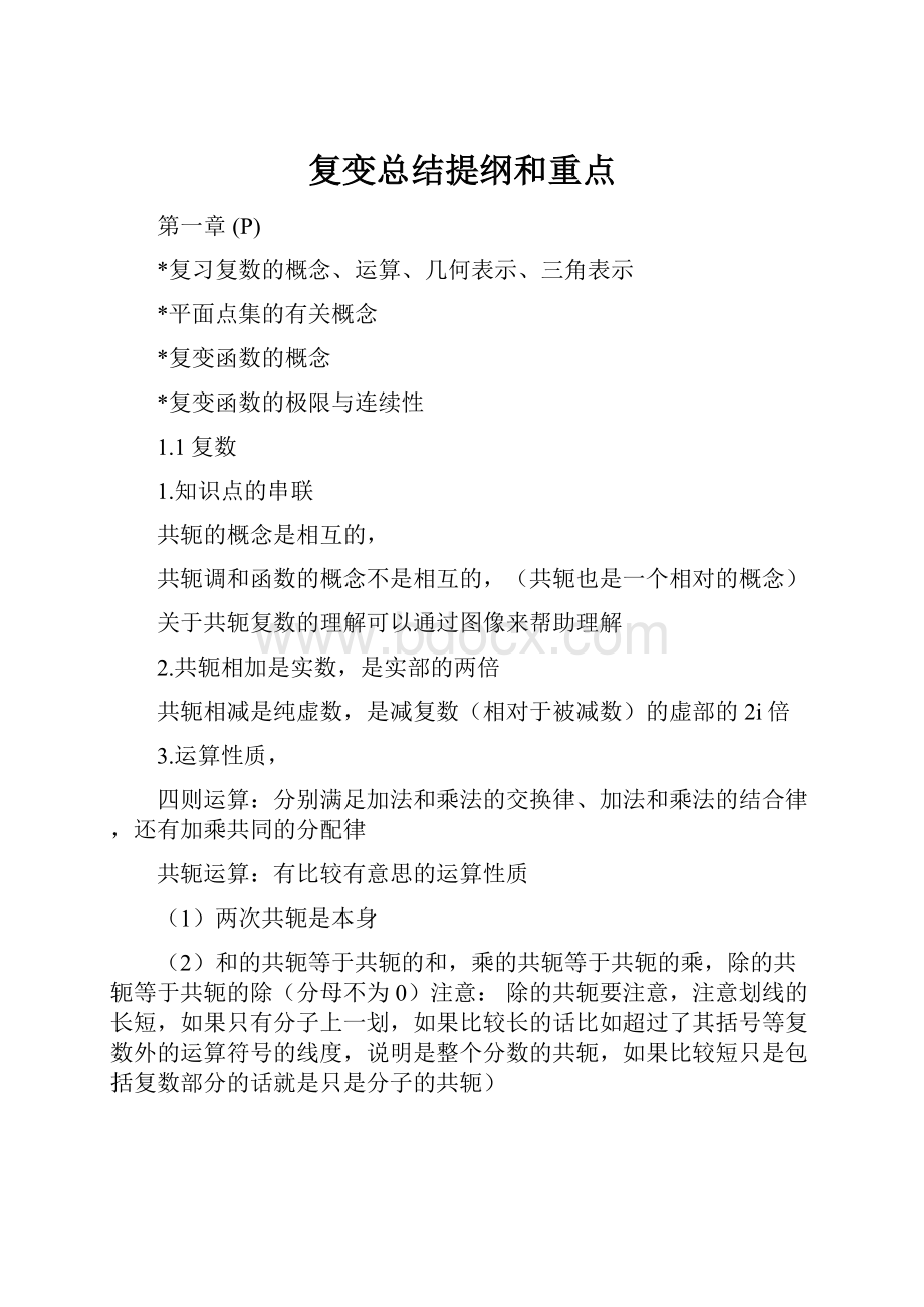 复变总结提纲和重点.docx