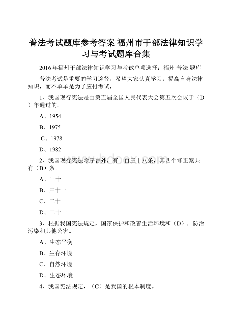 普法考试题库参考答案 福州市干部法律知识学习与考试题库合集.docx_第1页