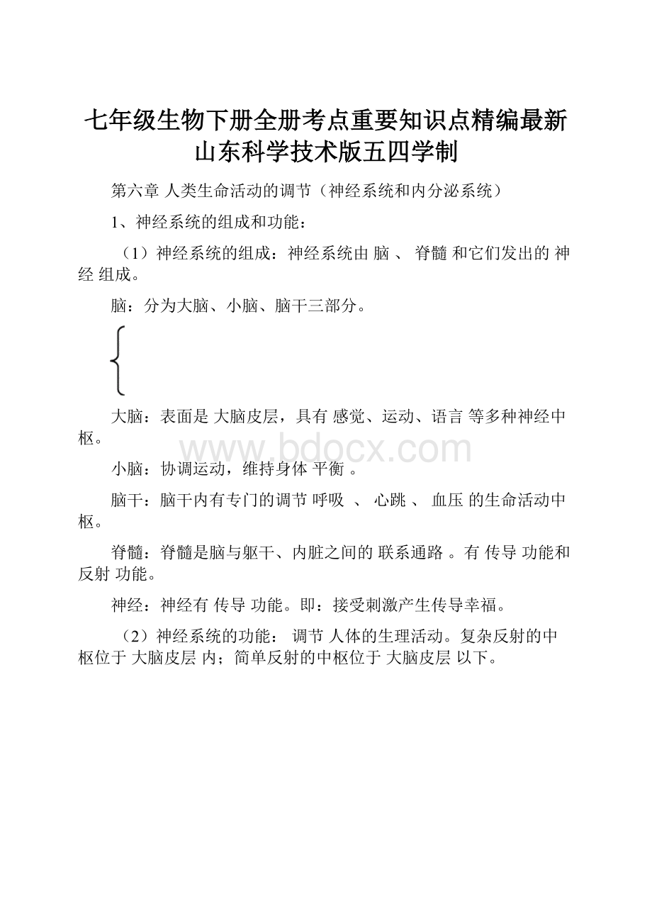 七年级生物下册全册考点重要知识点精编最新山东科学技术版五四学制.docx