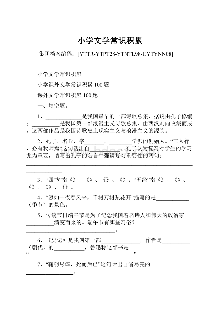 小学文学常识积累.docx