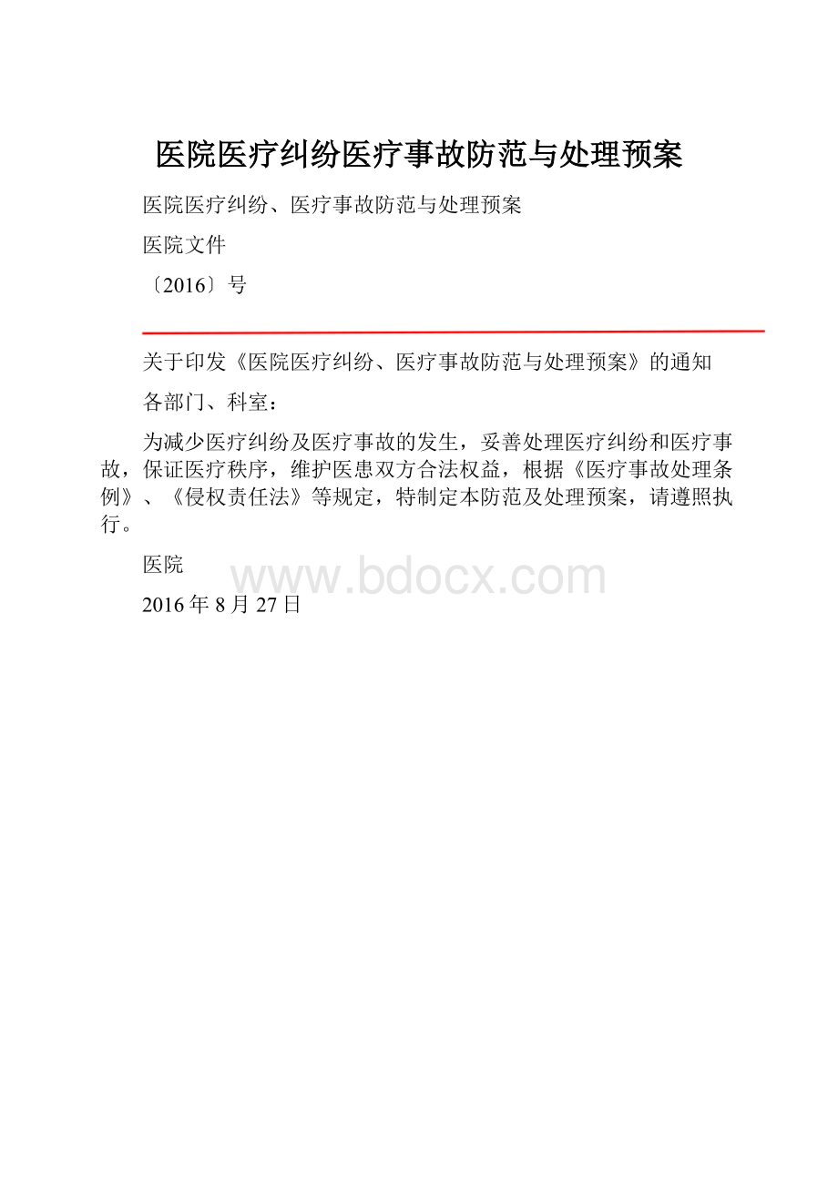 医院医疗纠纷医疗事故防范与处理预案.docx_第1页