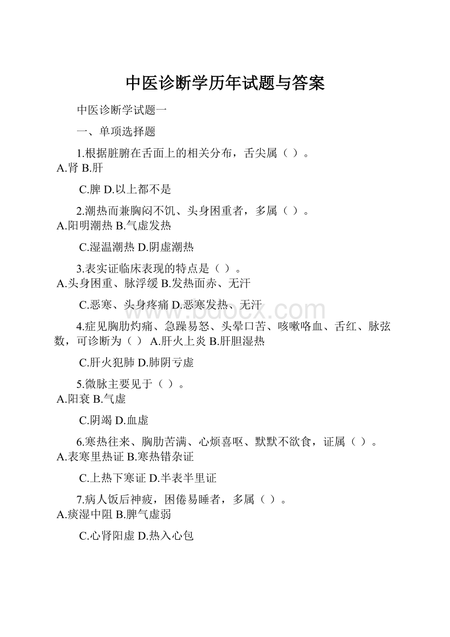 中医诊断学历年试题与答案.docx_第1页